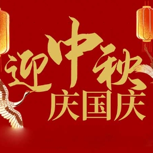 迎中秋，慶國(guó)慶：山東拓德電子科技有限公司恭祝各界朋友節(jié)日快樂