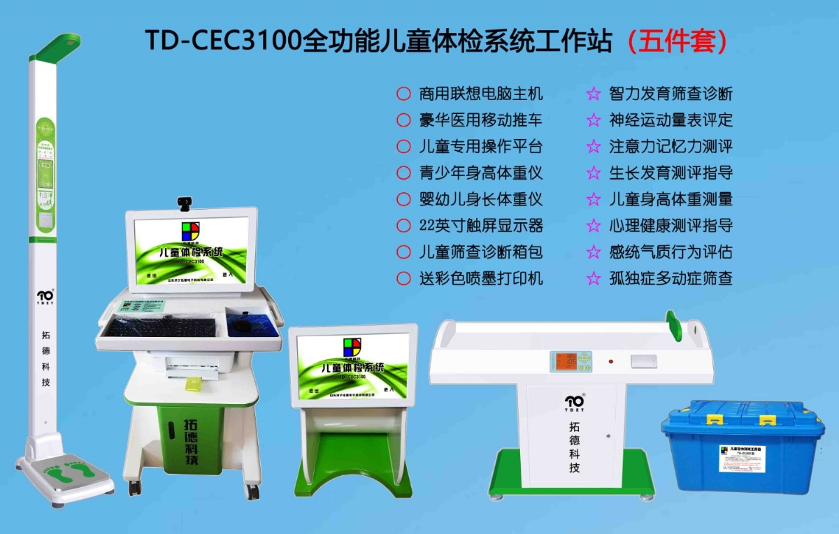  TD-CEC3100兒童綜合發(fā)展評(píng)價(jià)系統(tǒng)綜合素質(zhì)測(cè)試儀