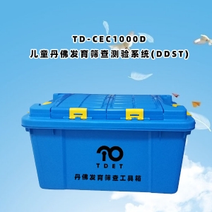 TD-CEC1000D（兒童丹佛發(fā)育篩查測驗系統(tǒng)（DDST））使用說明