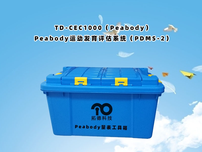 TD-CEC1000（Peabody）Peabody運(yùn)動(dòng)發(fā)育評(píng)估系統(tǒng)（PDMS-2）