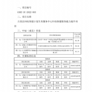 古浪縣婦幼保健計劃生育服務中心婦幼保健服務能力提升項目中標公告